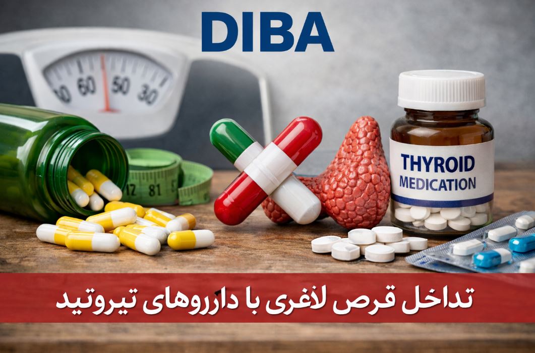 قرص‌ های لاغری و تداخل با داروهای تیروئید